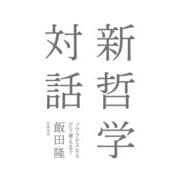 新哲学対話―ソクラテスならどう考える? [単行本]