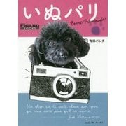 いぬパリ(madame FIGARO BOOKS) [単行本]