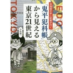 「鬼平犯科帳」から見える東京21世紀―古地図片手に記者が行く [単行本]