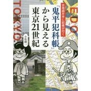 「鬼平犯科帳」から見える東京21世紀―古地図片手に記者が行く [単行本]