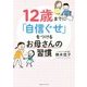 12歳までに「自信ぐせ」をつけるお母さんの習慣 [単行本]