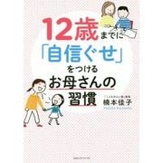 12歳までに「自信ぐせ」をつけるお母さんの習慣 [単行本]