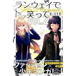 ランウェイで笑って（2）(講談社コミックス) [コミック]