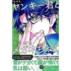 ヨドバシ Com ヤンキー君とメガネちゃん 3 新装版 少年マガジンコミックス コミック 通販 全品無料配達