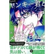 ヤンキー君とメガネちゃん 3 新装版（少年マガジンコミックス） [コミック]