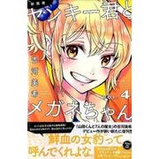 ヤンキー君とメガネちゃん 4 新装版（少年マガジンコミックス） [コミック]