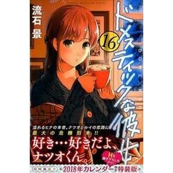 ヨドバシ Com ドメスティックな彼女 16 講談社コミックス