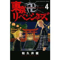 東京卍リベンジャーズ（4）(講談社コミックス) [コミック]