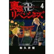 東京卍リベンジャーズ（4）(講談社コミックス) [コミック]