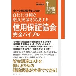 信用保証協会攻略完全バイブル 中小企業経営者のための自社に有利な融資交渉を実現… ヨドバシ.com - 信用保証協会攻略完全バイブル－中小企業経営者