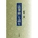 「法華経」を読む [単行本]