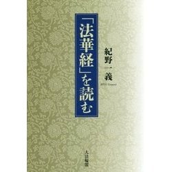 「法華経」を読む [単行本]