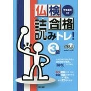 仏検合格 読みトレ!3級 [単行本]