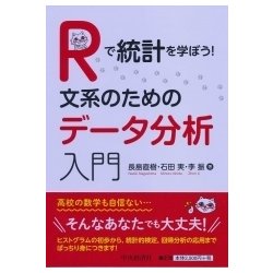 Rで統計を学ぼう!文系のためのデータ分析入門 [単行本]