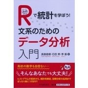 Rで統計を学ぼう!文系のためのデータ分析入門 [単行本]