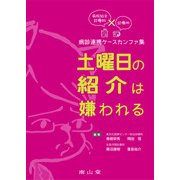 病院総合診療科×診療所 病診連携ケースカンファ集　土曜日の紹介は嫌われる [単行本]
