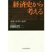 経済史から考える―発展と停滞の論理 [単行本]