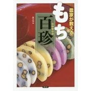 農家が教えるもち百珍 [単行本]
