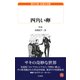 四角い卵(白水uブックス―海外小説永遠の本棚) [新書]