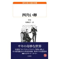 四角い卵(白水uブックス―海外小説永遠の本棚) [新書]
