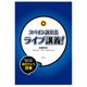 スペイン語文法ライブ講義! [単行本]