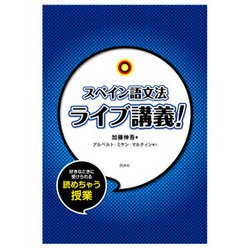 スペイン語文法ライブ講義! [単行本]