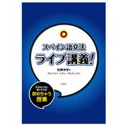 スペイン語文法ライブ講義! [単行本]