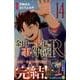 金田一少年の事件簿R 14（少年マガジンコミックス） [コミック]