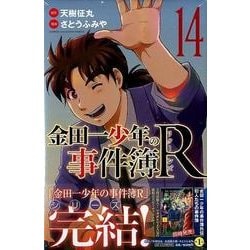 金田一少年の事件簿R 14（少年マガジンコミックス） [コミック]