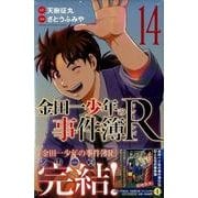 金田一少年の事件簿R 14（少年マガジンコミックス） [コミック]