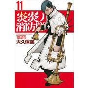 炎炎ノ消防隊（11）(講談社コミックス) [コミック]