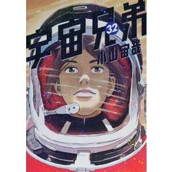 宇宙兄弟（32）(モーニング　KC) [コミック]