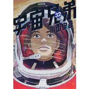 宇宙兄弟（32）(モーニング　KC) [コミック]