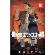 保安官エヴァンスの嘘<２>－～DEAD OR LOVE～(少年サンデーコミックス) [コミック]