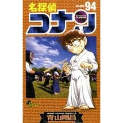 ヨドバシ Com 名探偵コナン ９４ 少年サンデーコミックス コミック 通販 全品無料配達