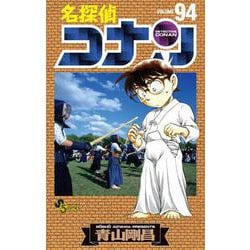名探偵コナン<９４>(少年サンデーコミックス) [コミック]
