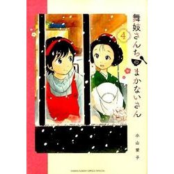 ヨドバシ Com 舞妓さんちのまかないさん ４ 少年サンデーコミックス コミック 通販 全品無料配達