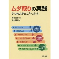 ムダ取りの実践―7つのムダをこうつぶす [単行本]