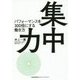 集中力―パフォーマンスを300倍にする働き方 [単行本]