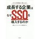 ITの常識が変わる!成長する企業はなぜSSO(シングルサインオン)を導入するのか [単行本]