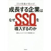ITの常識が変わる!成長する企業はなぜSSO(シングルサインオン)を導入するのか [単行本]