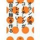 オランダ流コーチングがブレない「自分軸」を作る [単行本]