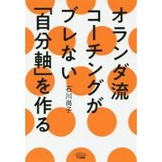 オランダ流コーチングがブレない「自分軸」を作る [単行本]