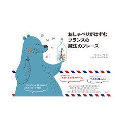 おしゃべりがはずむフランスの魔法のフレーズ [単行本]