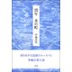 幼年 水の町 [単行本]