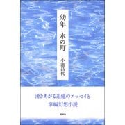 幼年 水の町 [単行本]