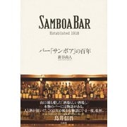 バー「サンボア」の百年 [単行本]