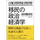 移民の政治経済学 [単行本]