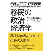移民の政治経済学 [単行本]