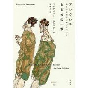 アレクシス―あるいは空しい戦いについて・とどめの一撃 [単行本]
